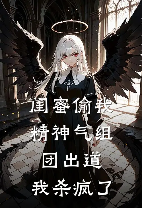 《闺蜜偷我精神气组团出道，我杀疯了》玉如姜雪已完结小说_闺蜜偷我精神气组团出道，我杀疯了(玉如姜雪)火爆小说