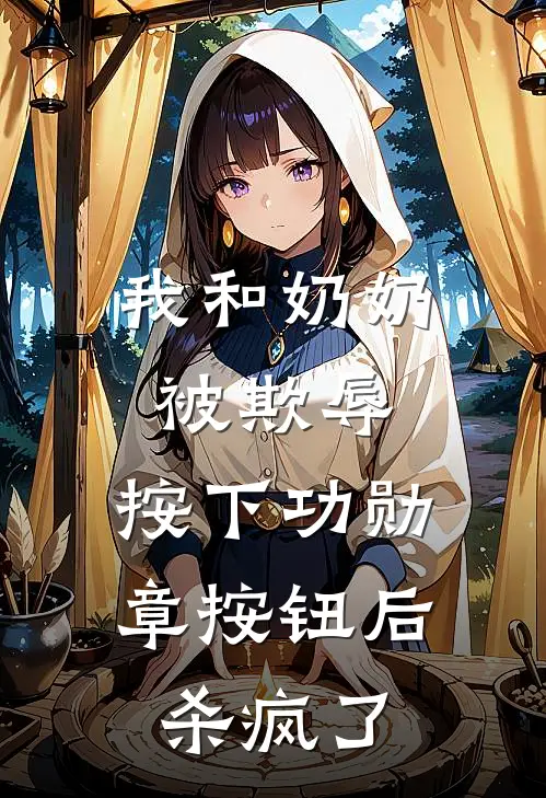 我和奶奶被欺辱，按下功勋章按钮后杀疯了