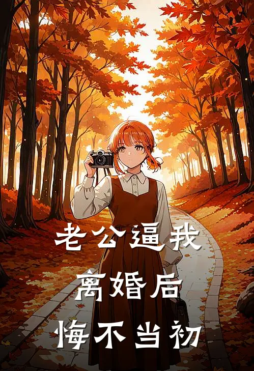 老公逼我离婚后，悔不当初