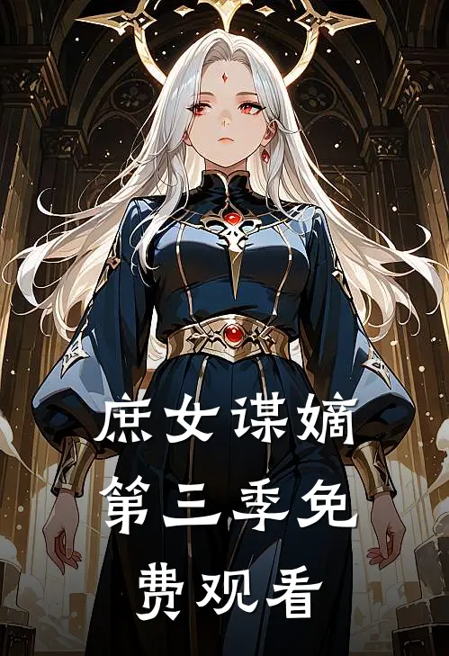 庶女谋嫡第三季免费观看