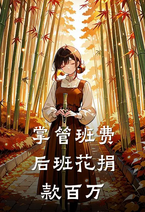 掌管班费后班花捐款百万