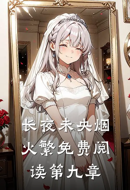 长夜未央烟火繁免费阅读第九章