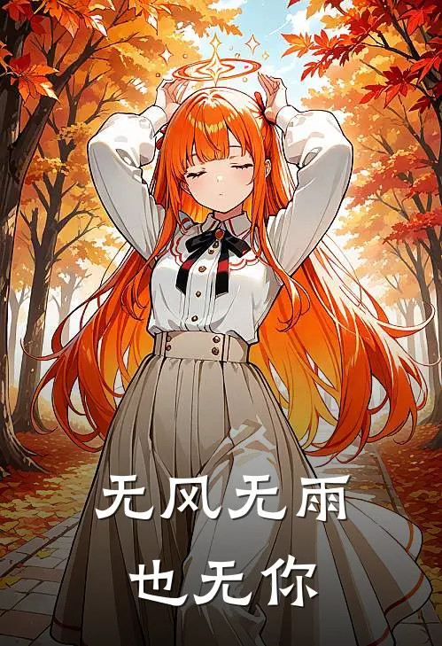 无风无雨也无你