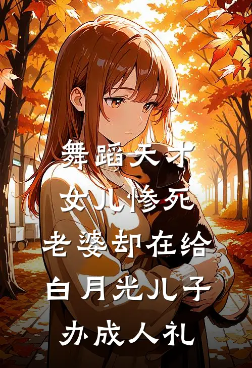 舞蹈天才女儿惨死，老婆却在给白月光儿子办成人礼