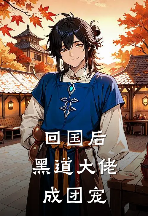 回国后，黑道大佬成团宠