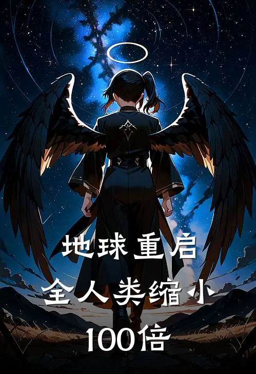 地球重启：全人类缩小100倍